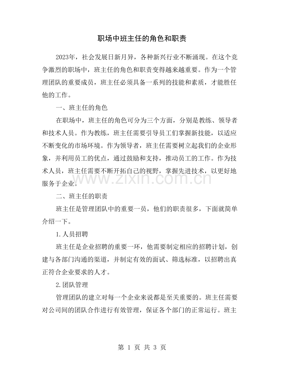职场中班主任的角色和职责.doc_第1页