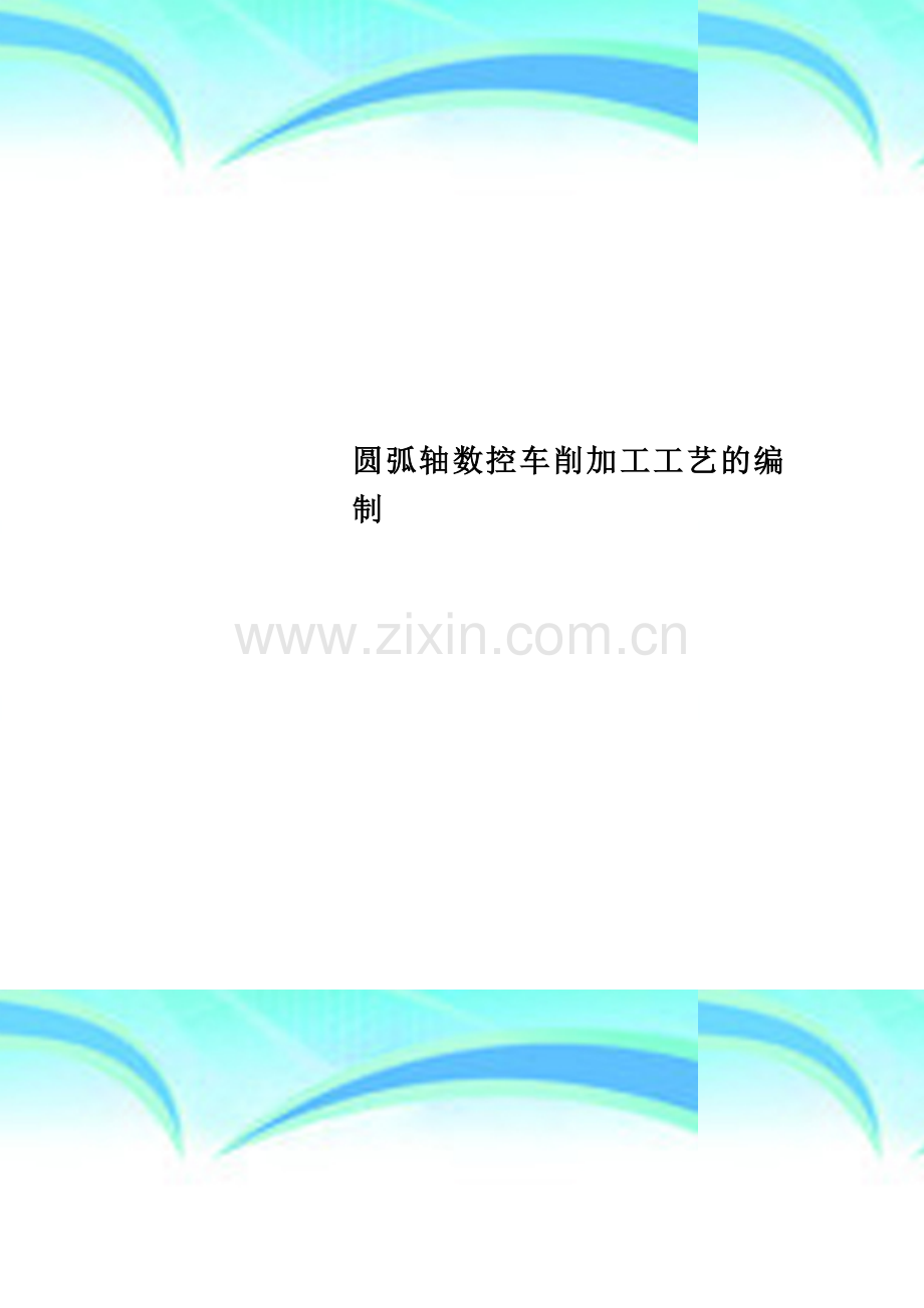圆弧轴数控车削加工工艺的编制.doc_第1页