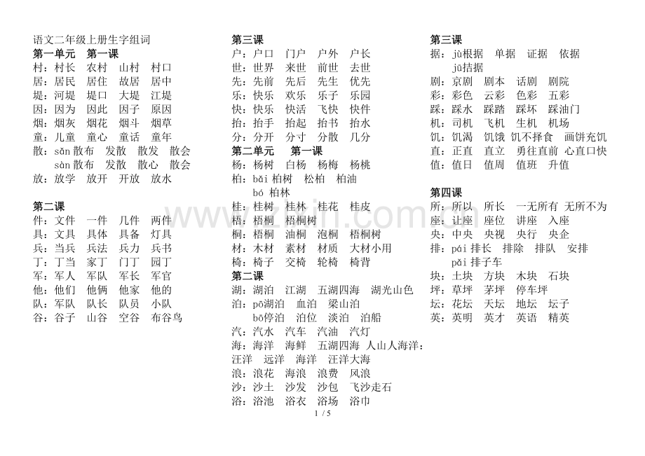 二语文上册生字组词.doc_第1页