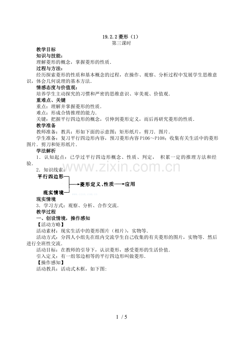 -菱形教学导案.doc_第1页
