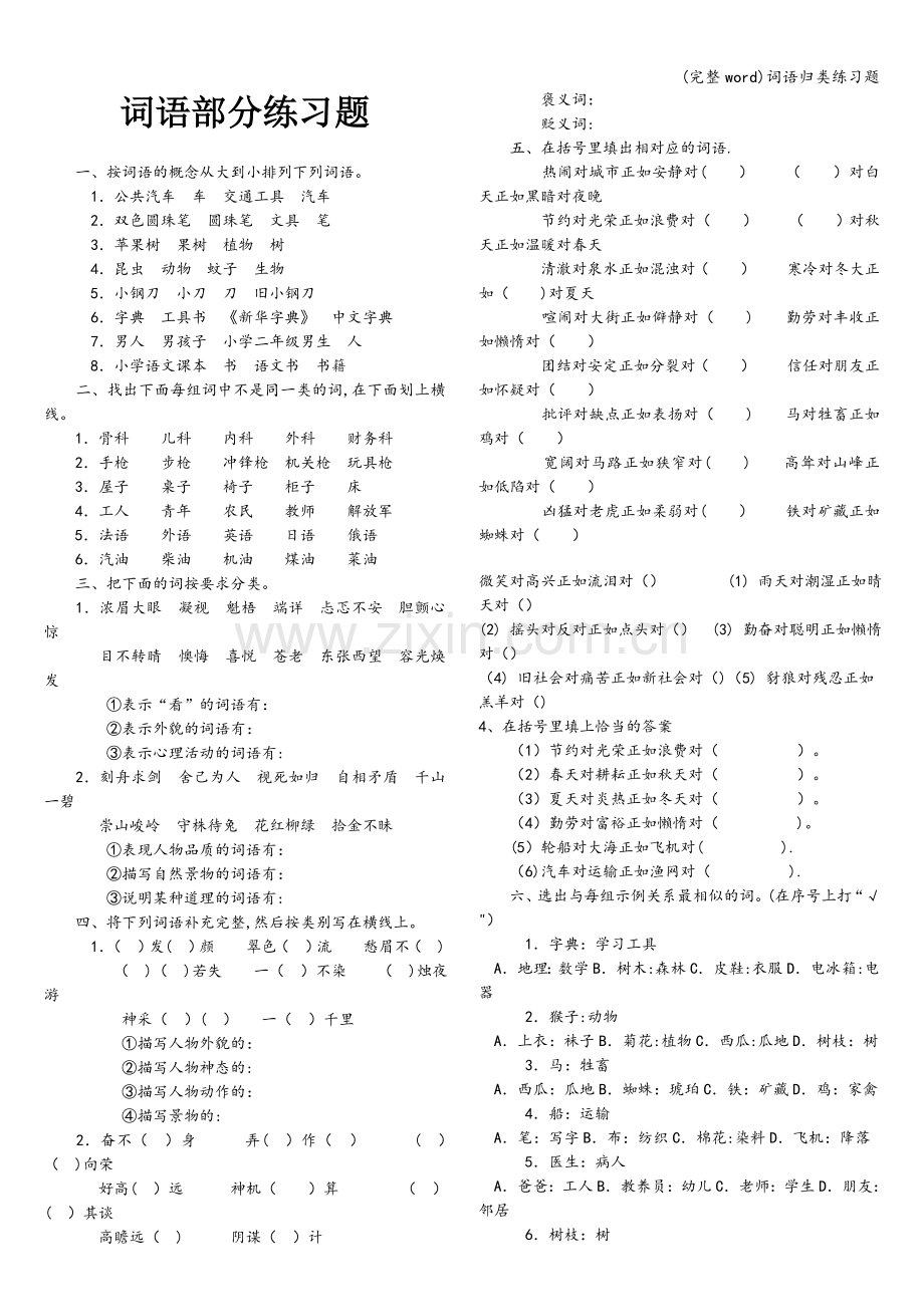 词语归类练习题.doc_第1页