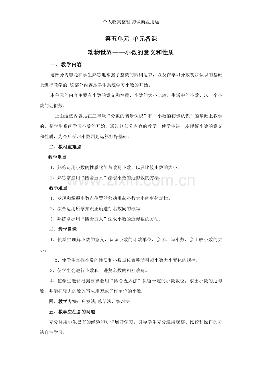 新青岛版四年级数学下册第五单元动物世界小数的意义和性质教案.doc_第1页
