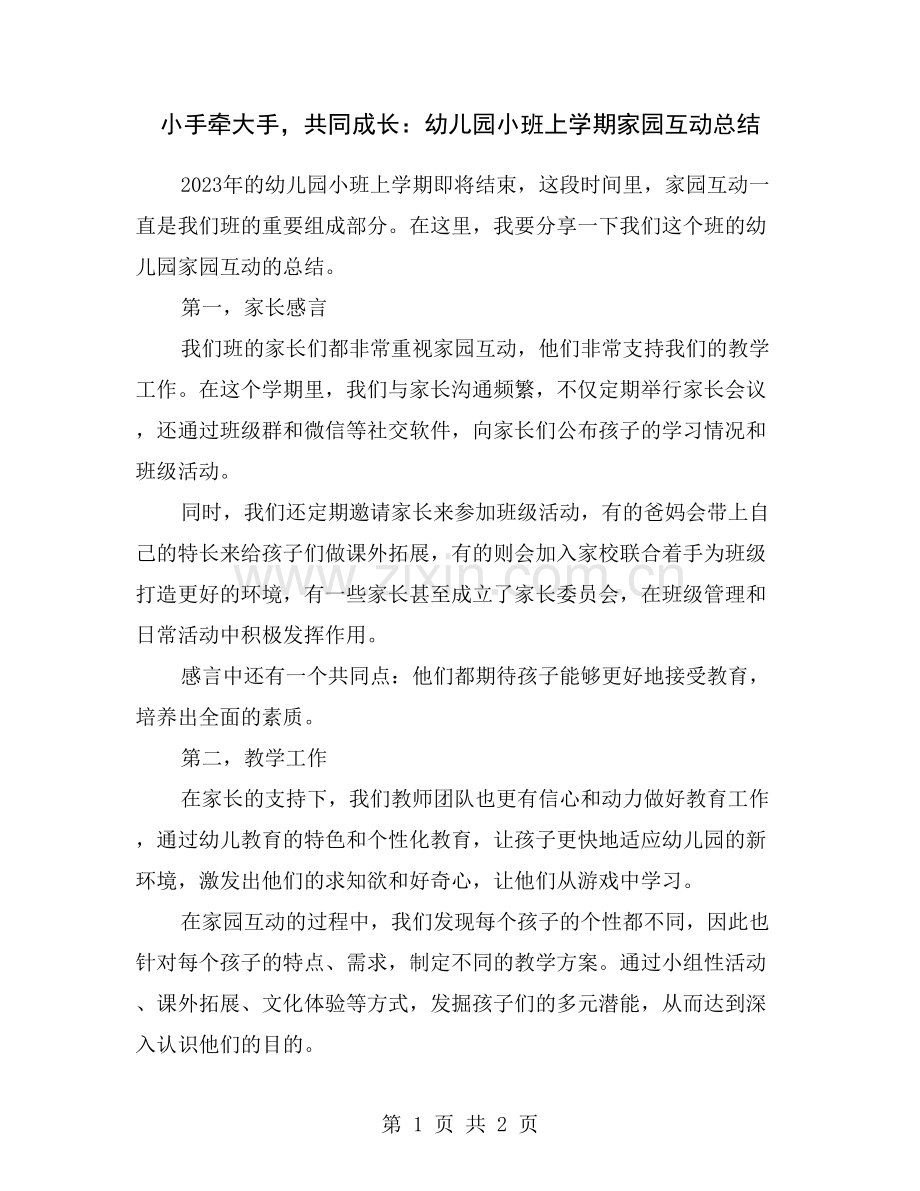 小手牵大手-共同成长：幼儿园小班上学期家园互动总结.doc_第1页