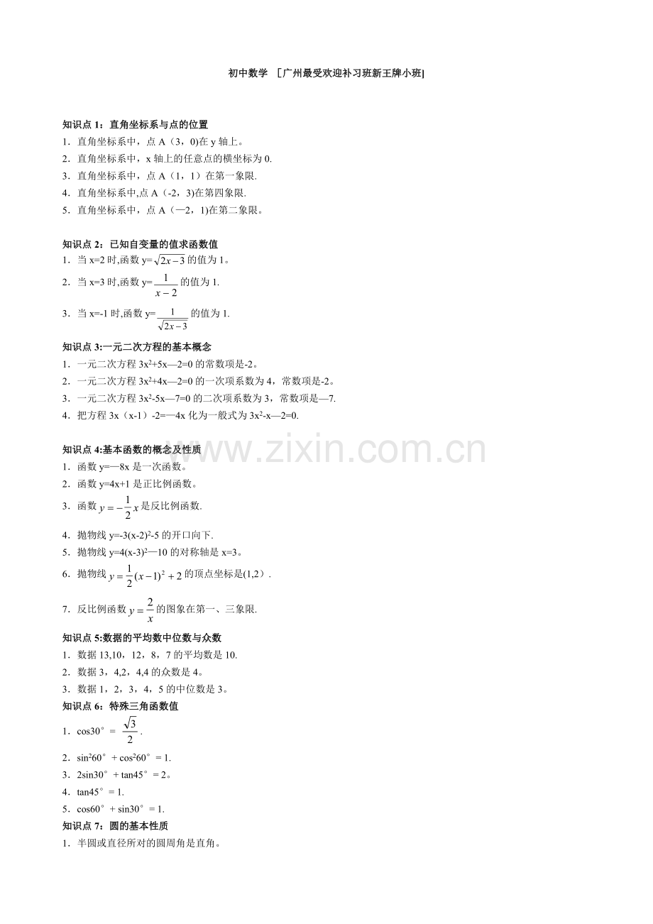 新王牌广州初中补习班提供初中辅导班数学知识.doc_第1页