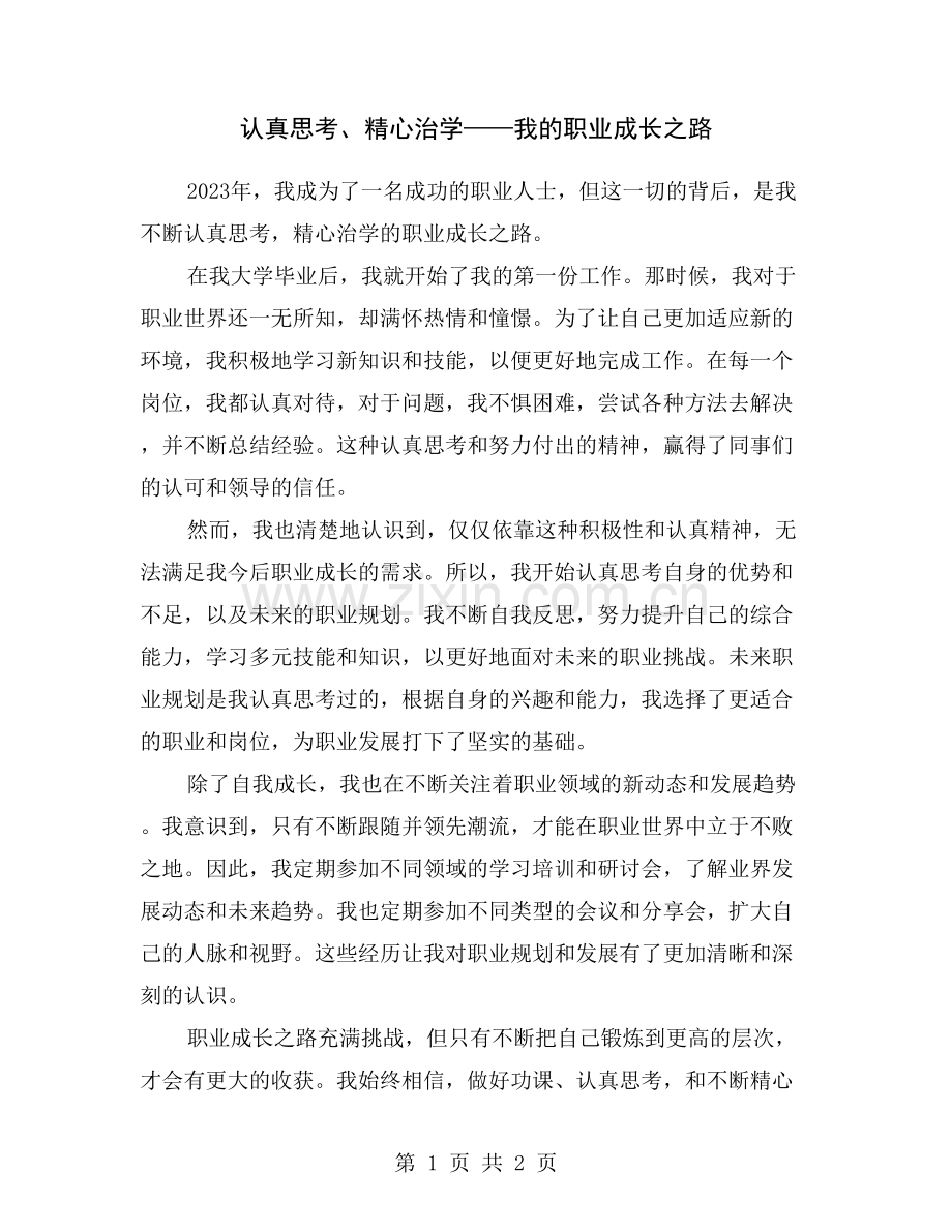 认真思考、精心治学——我的职业成长之路.doc_第1页