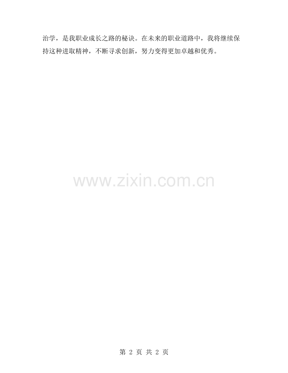 认真思考、精心治学——我的职业成长之路.doc_第2页