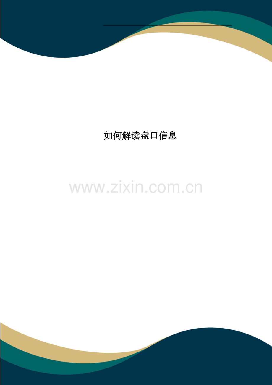 如何解读盘口信息.doc_第1页