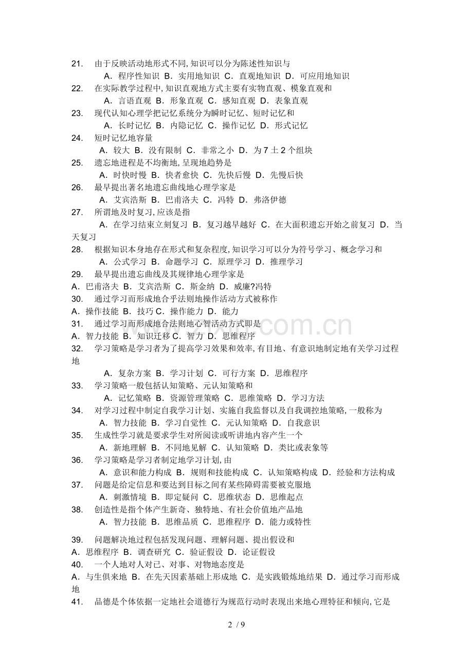 教师笔试考题教育心理学.doc_第2页