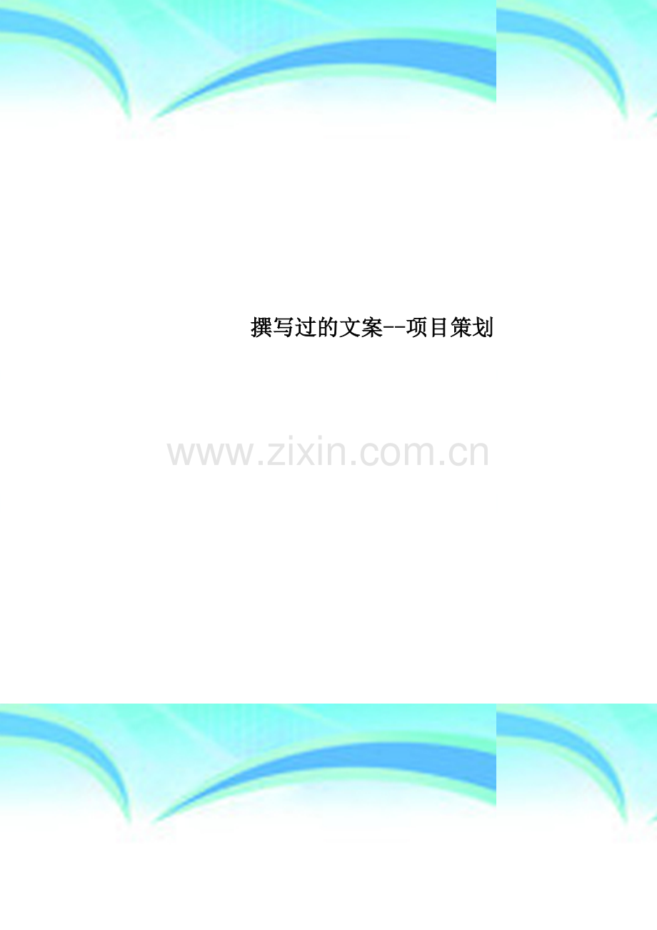 撰写过的文案--项目策划.doc_第1页