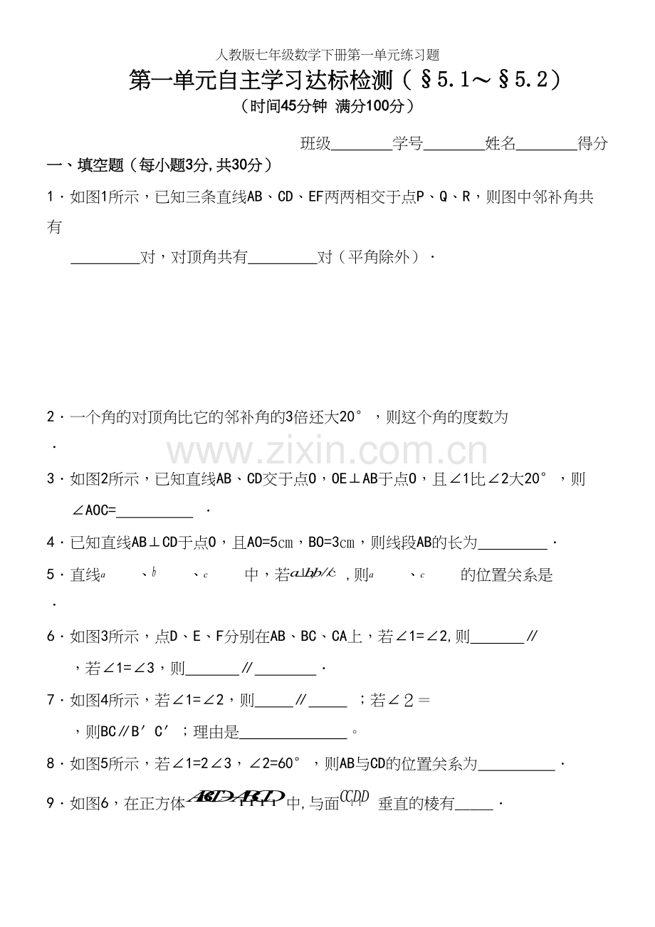 人教版七年级数学下册第一单元练习题.docx_第2页