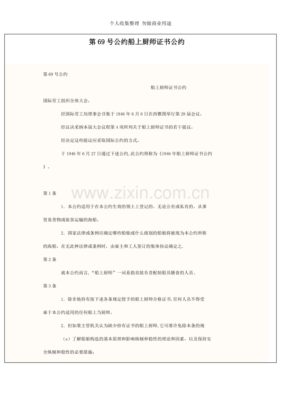 第号公约船上厨师证书公约.doc_第1页