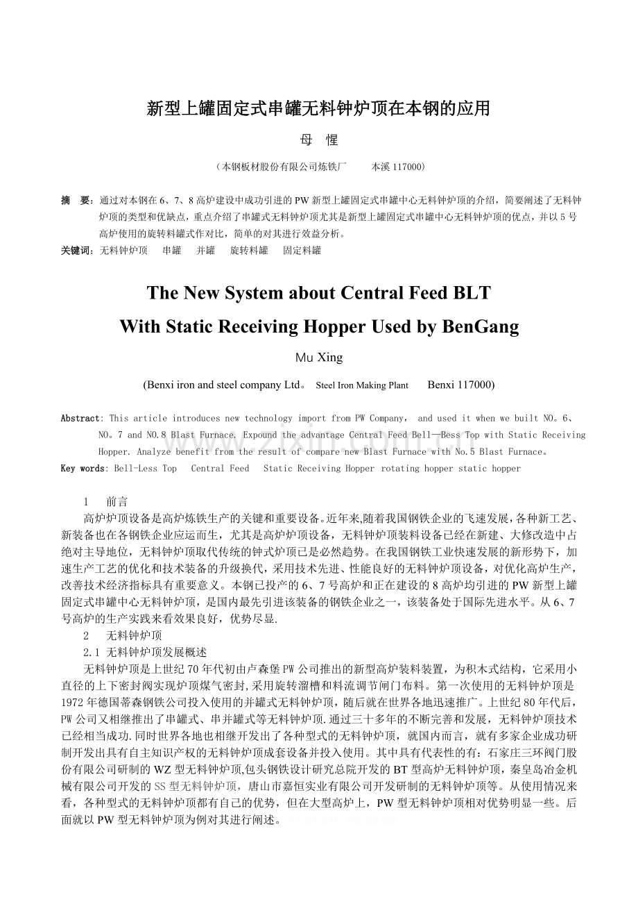 新型上罐固定式串罐无料钟炉顶在本钢的应用.doc_第1页