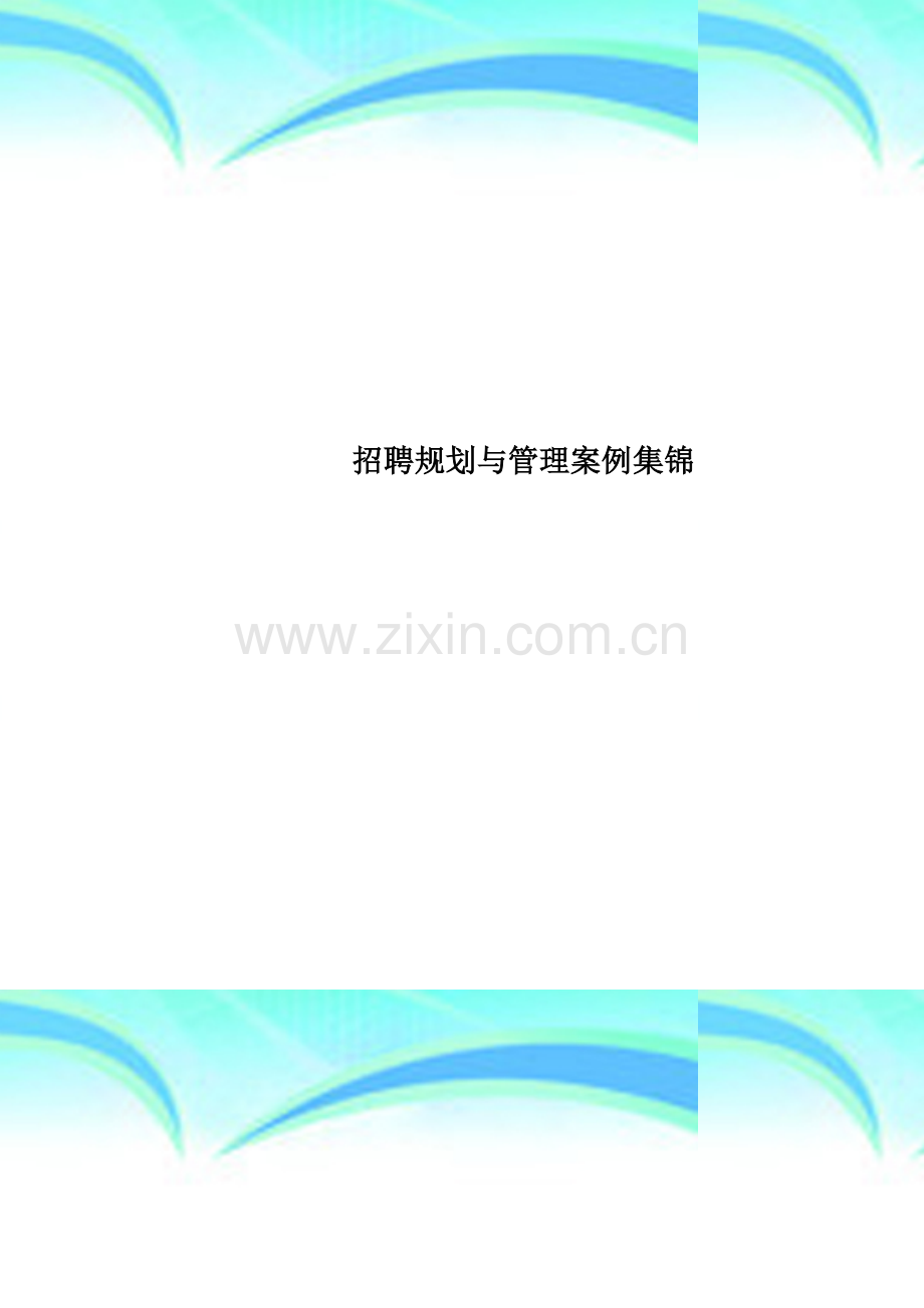 招聘规划与管理案例集锦.doc_第1页