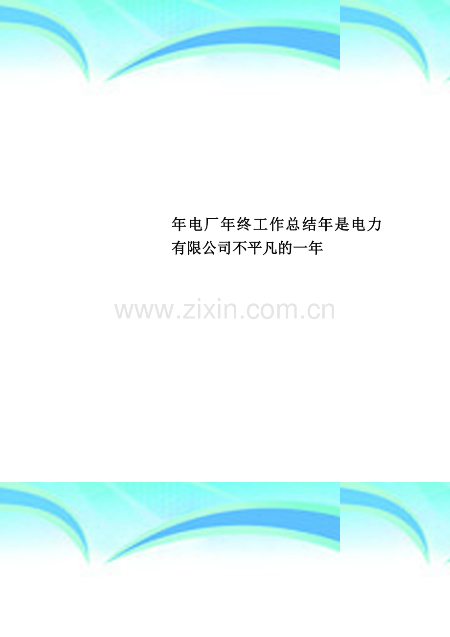 电厂年终工作总结年是电力有限公司不平凡的一年.doc_第1页