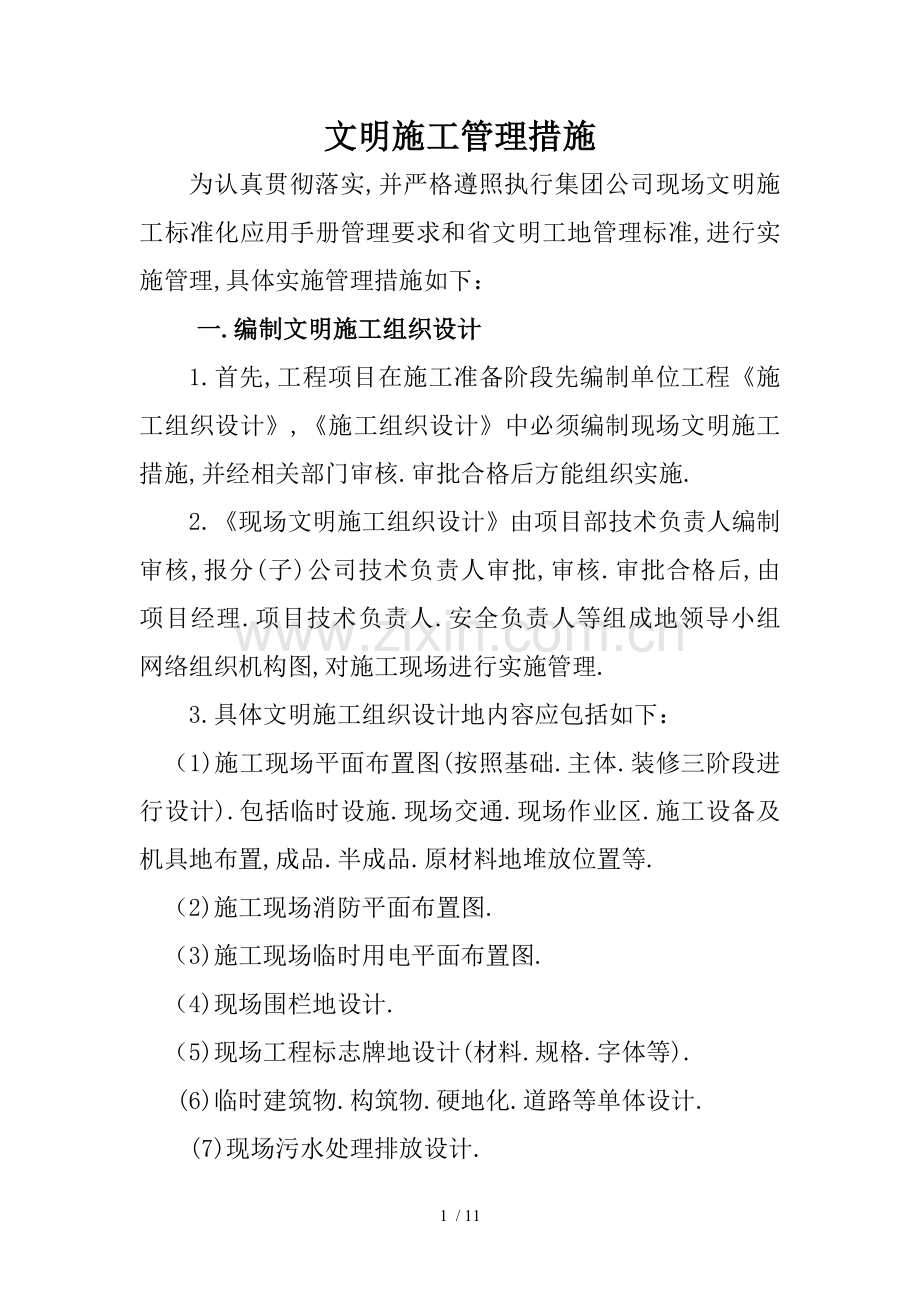 文明施工管理制度措施.doc_第1页