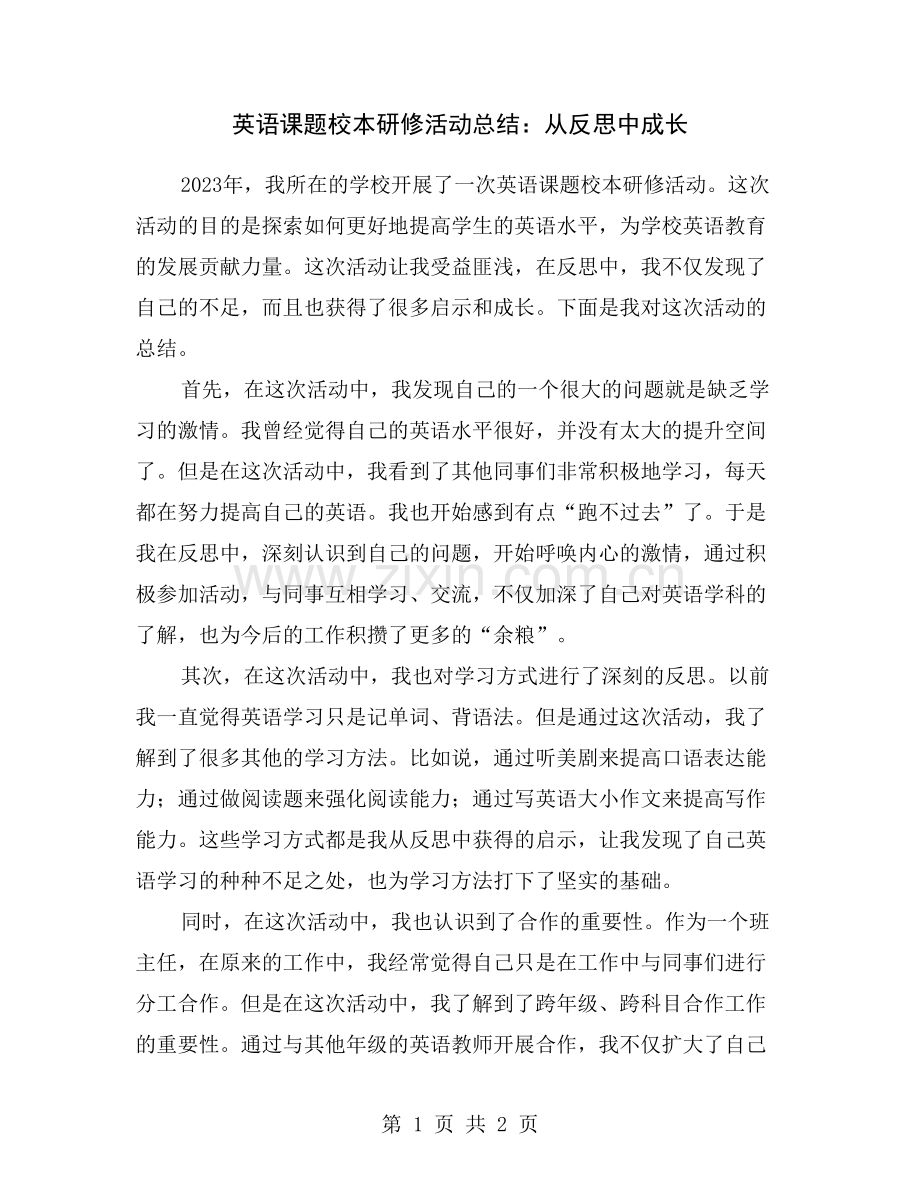 英语课题校本研修活动总结：从反思中成长.doc_第1页