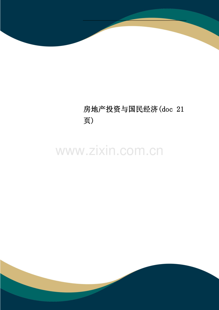 房地产投资与国民经济.doc_第1页