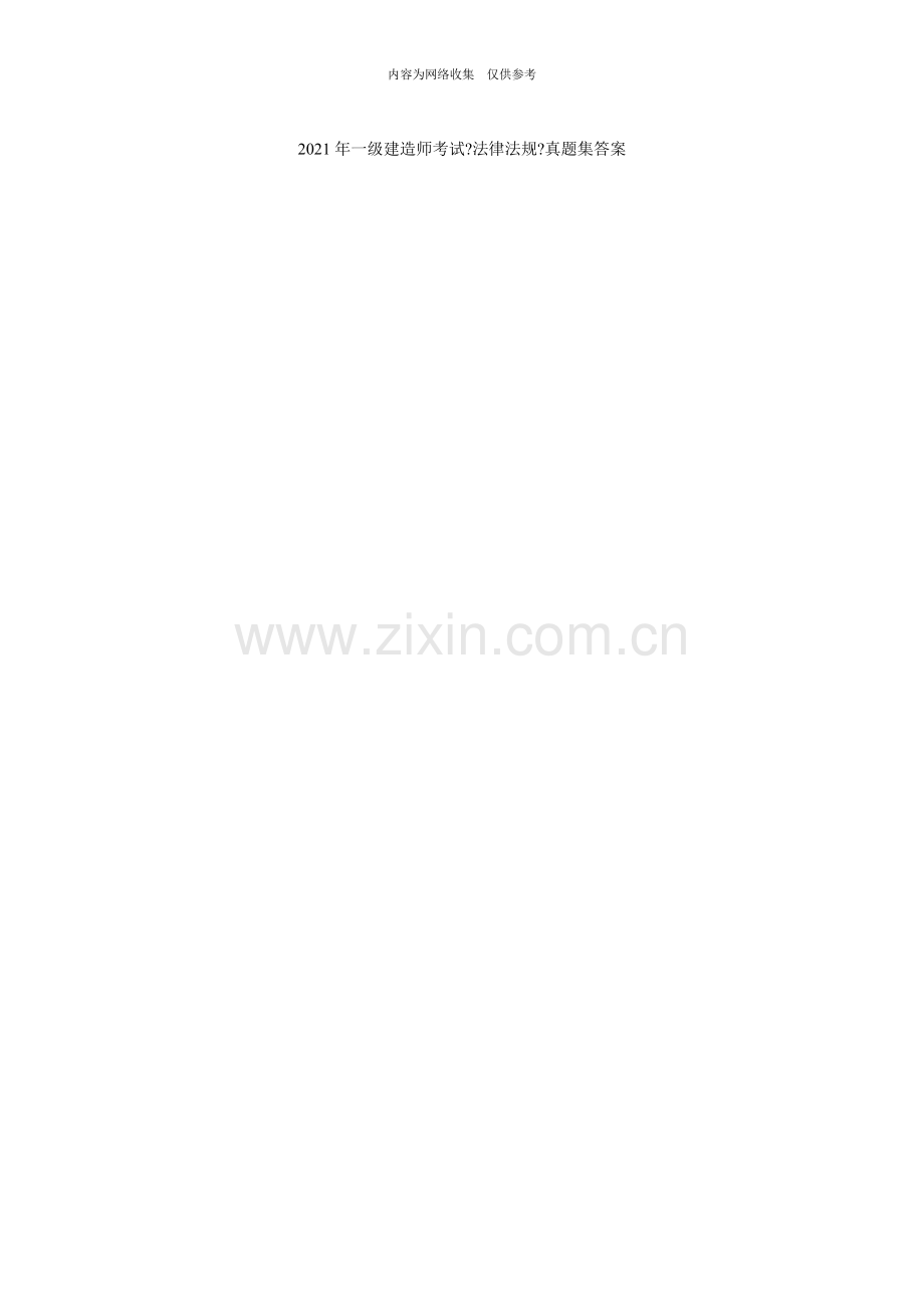 一级建造师考试《法律法规》真题集答案.doc_第1页