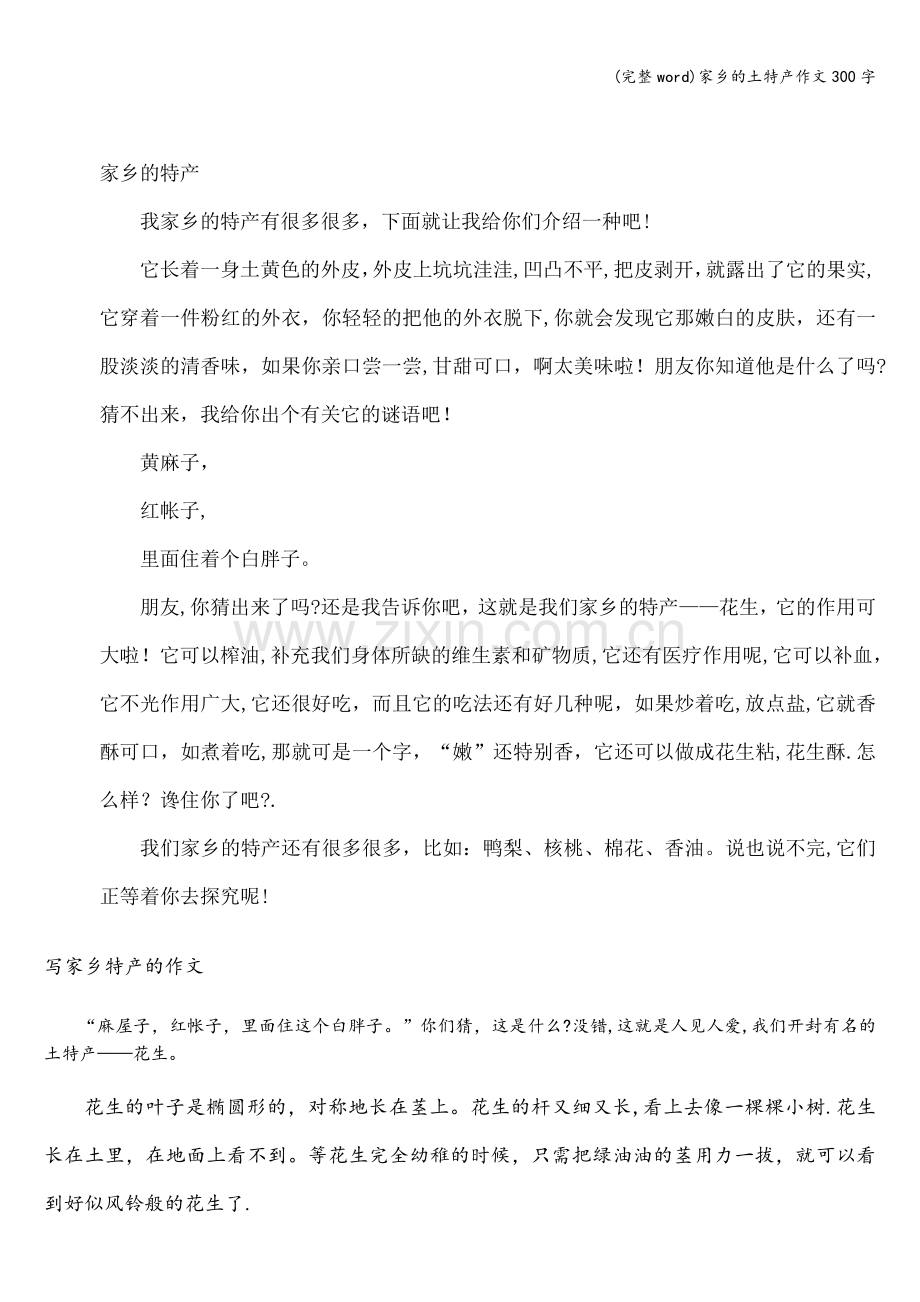 家乡的土特产作文300字.doc_第1页