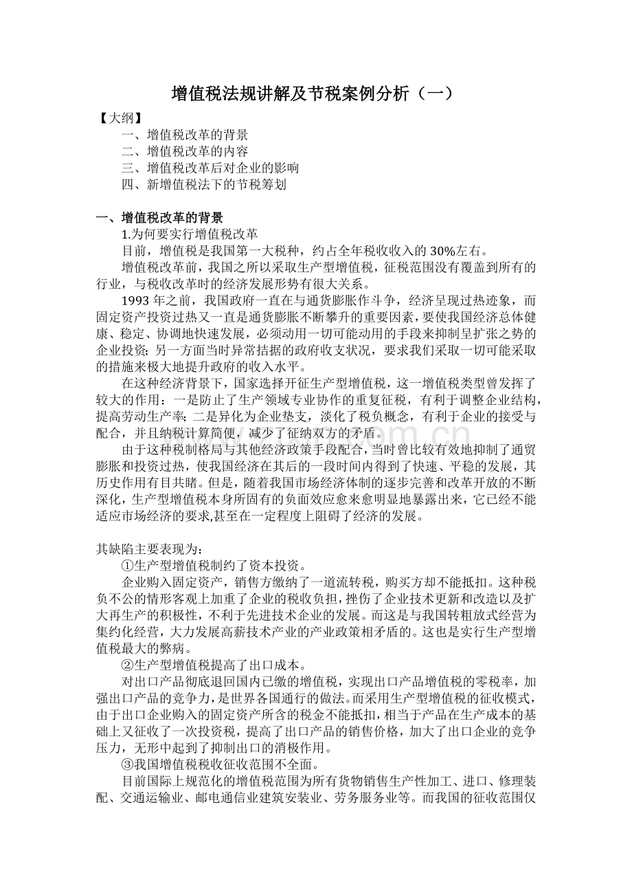 武汉会计继续教育增值税法规讲解及节税案例分析课件资料.docx_第1页
