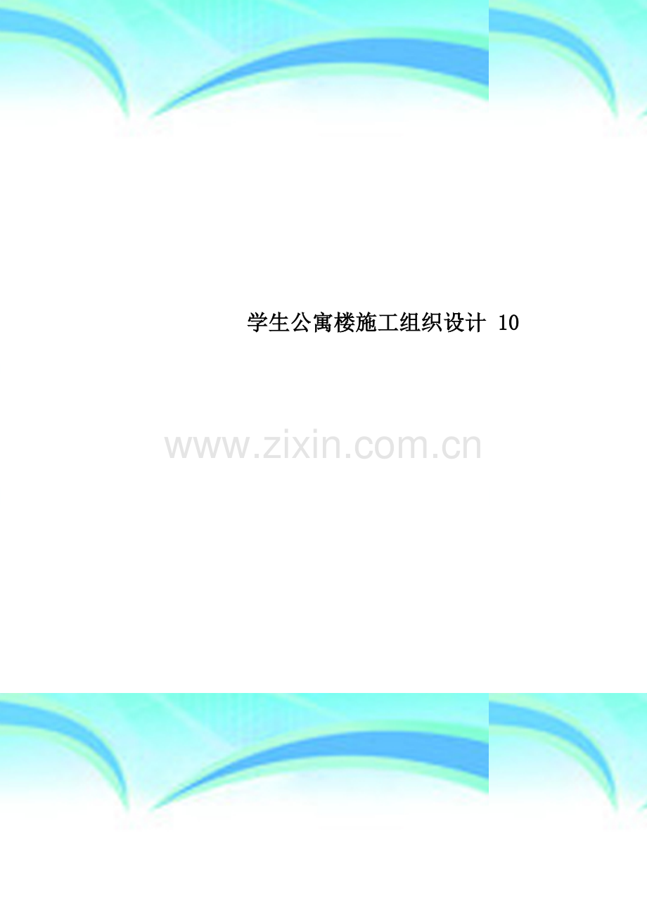 学生公寓楼施工组织设计-10.doc_第1页