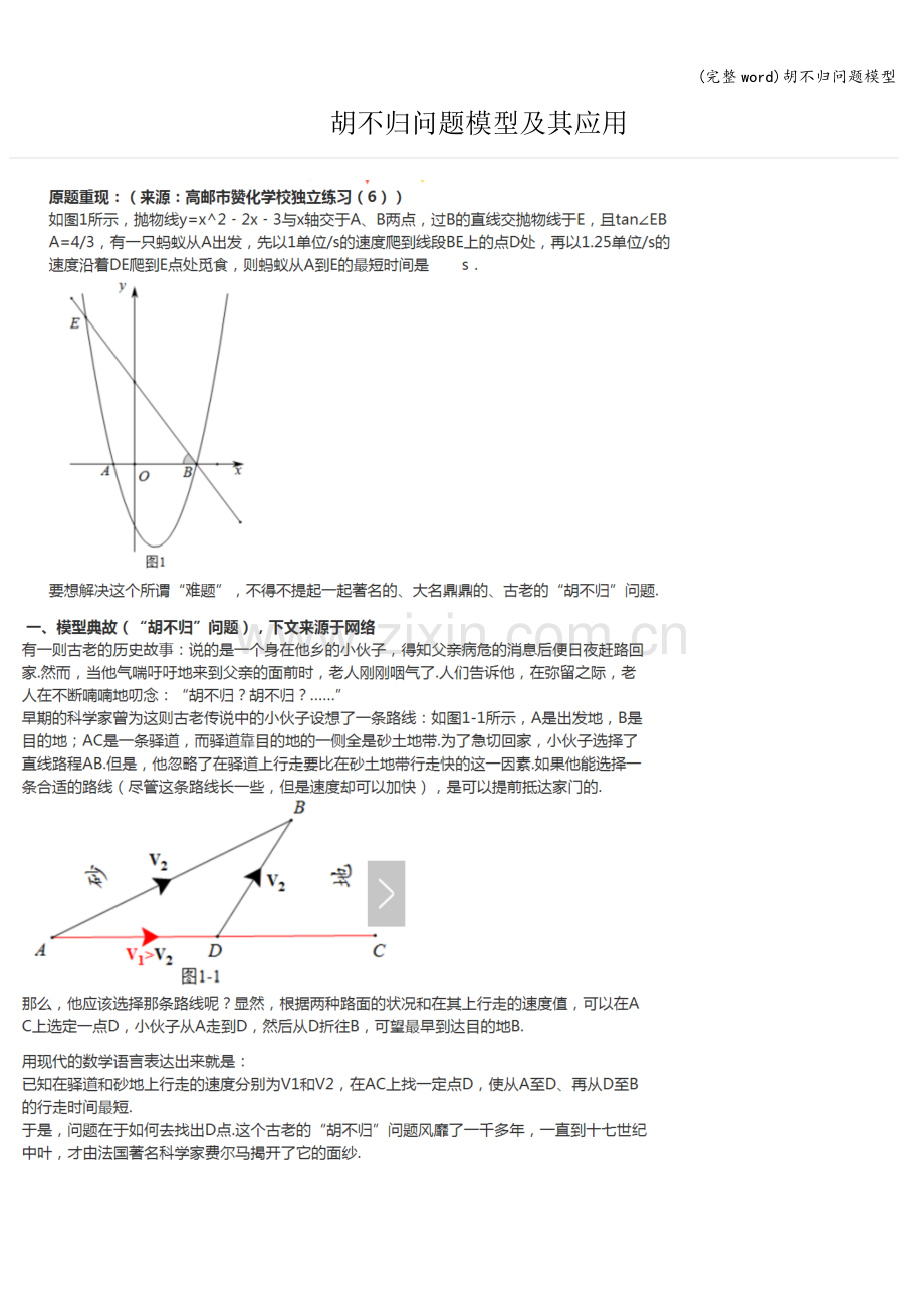 胡不归问题模型.doc_第1页