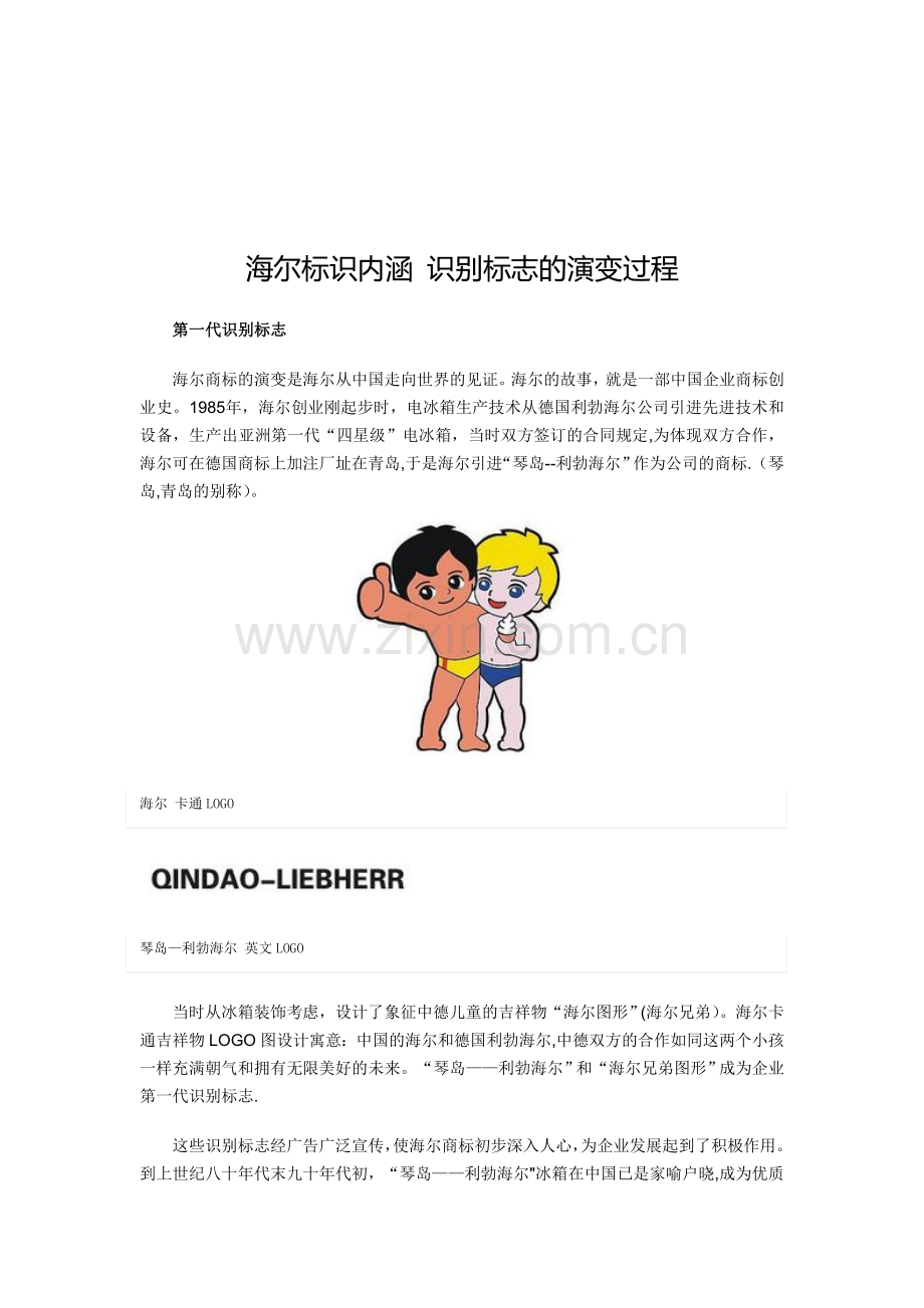 海尔标识内涵识别标志的多次演变.doc_第1页