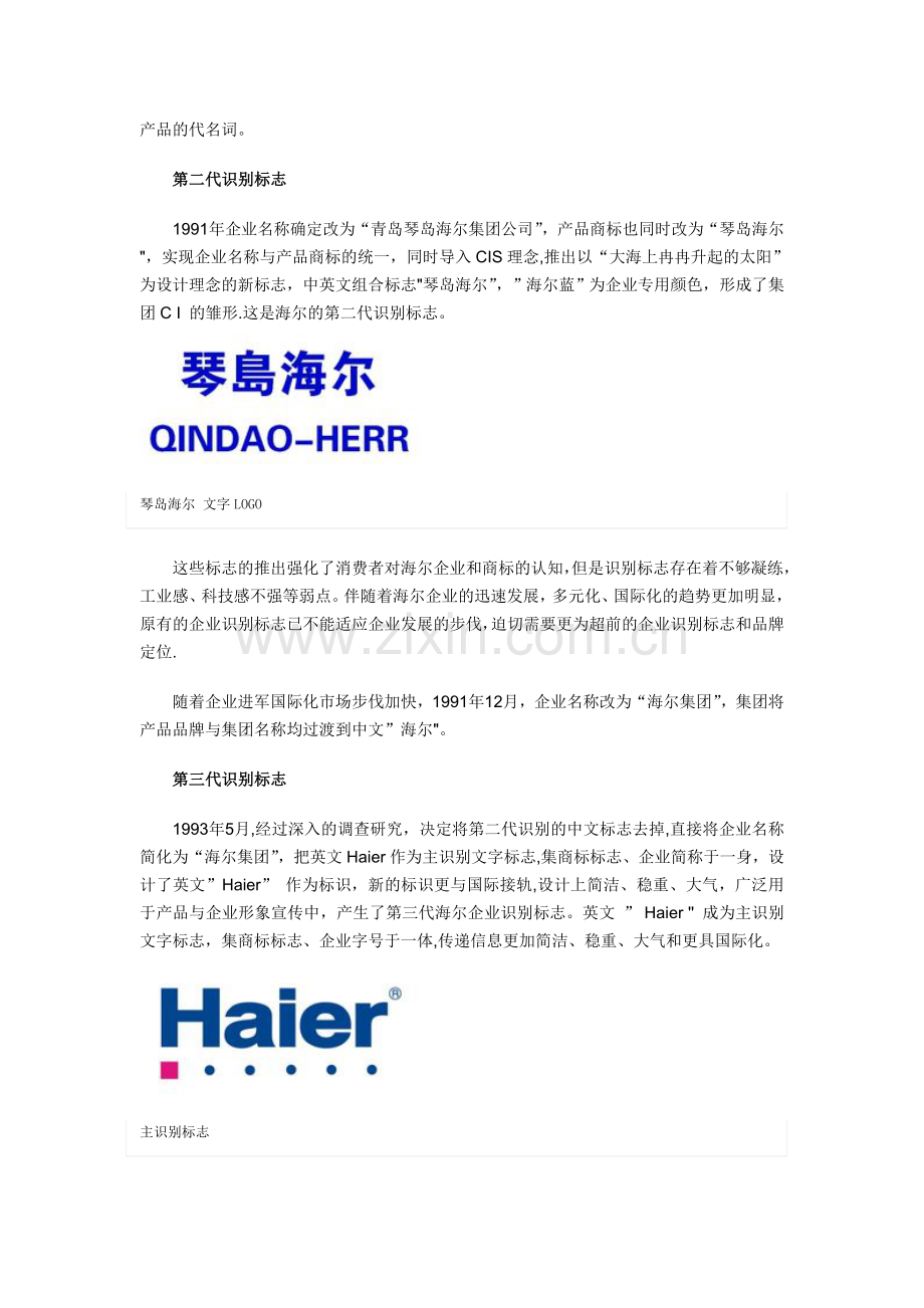 海尔标识内涵识别标志的多次演变.doc_第2页