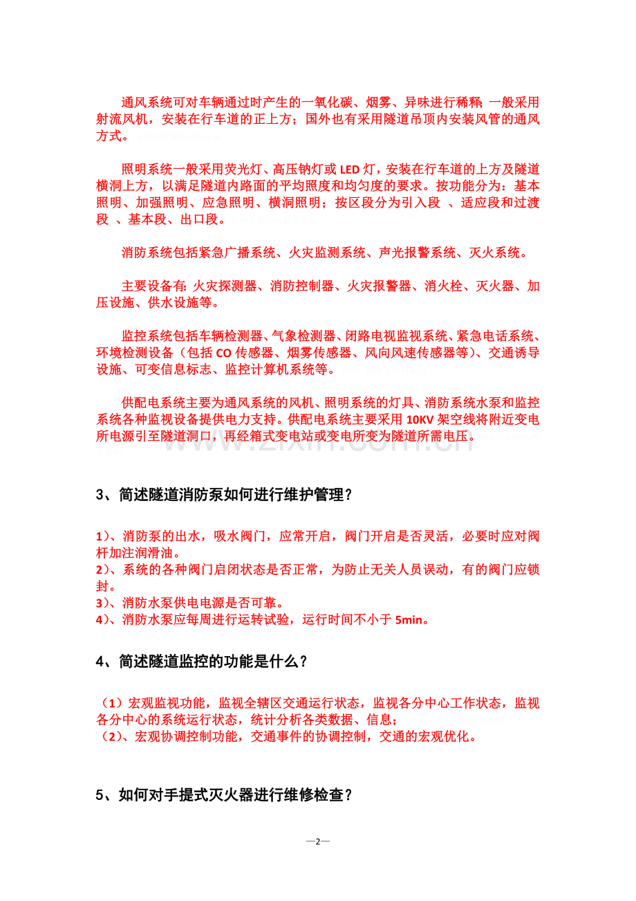 高速公路隧道管理站专业知识竞赛试题与答案.doc_第2页