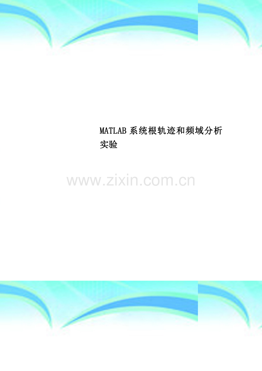 MATLAB系统根轨迹和频域分析实验.doc_第1页