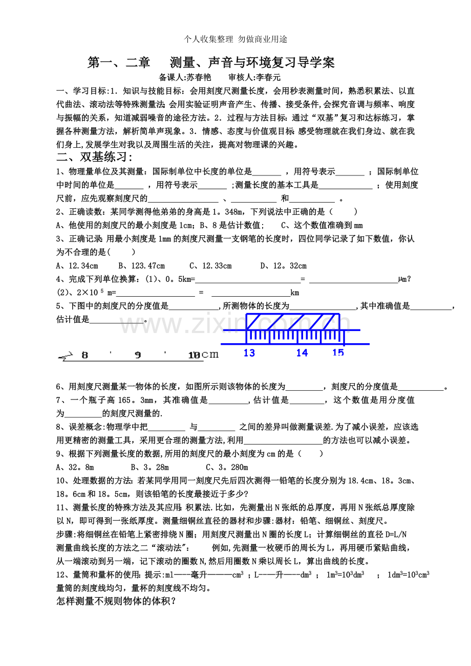 八年级物理第一、二章复习导学案修改.doc_第1页