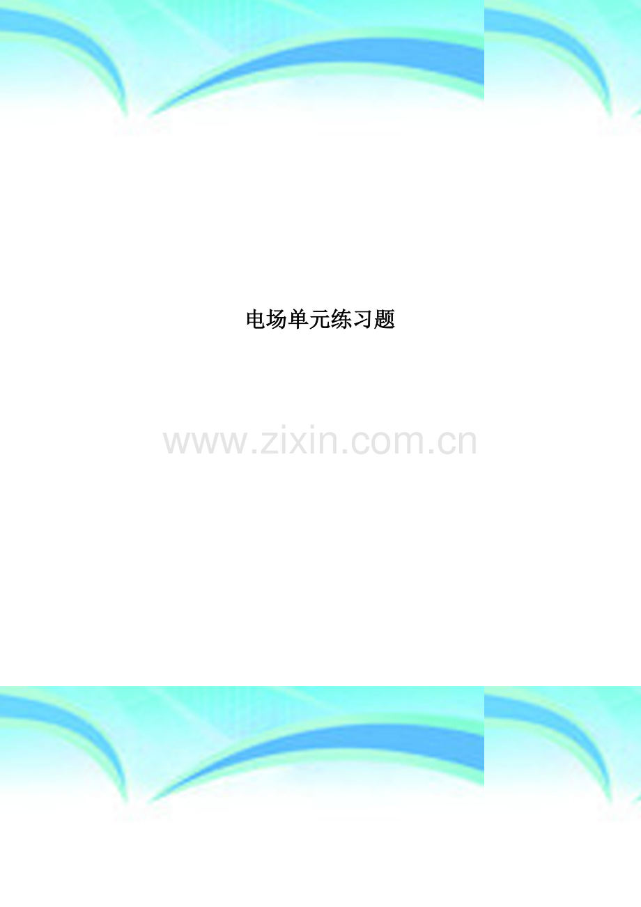 电场单元练习题.doc_第1页