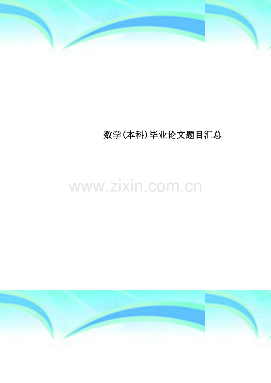数学(本科)毕业论文题目汇总.doc_第1页