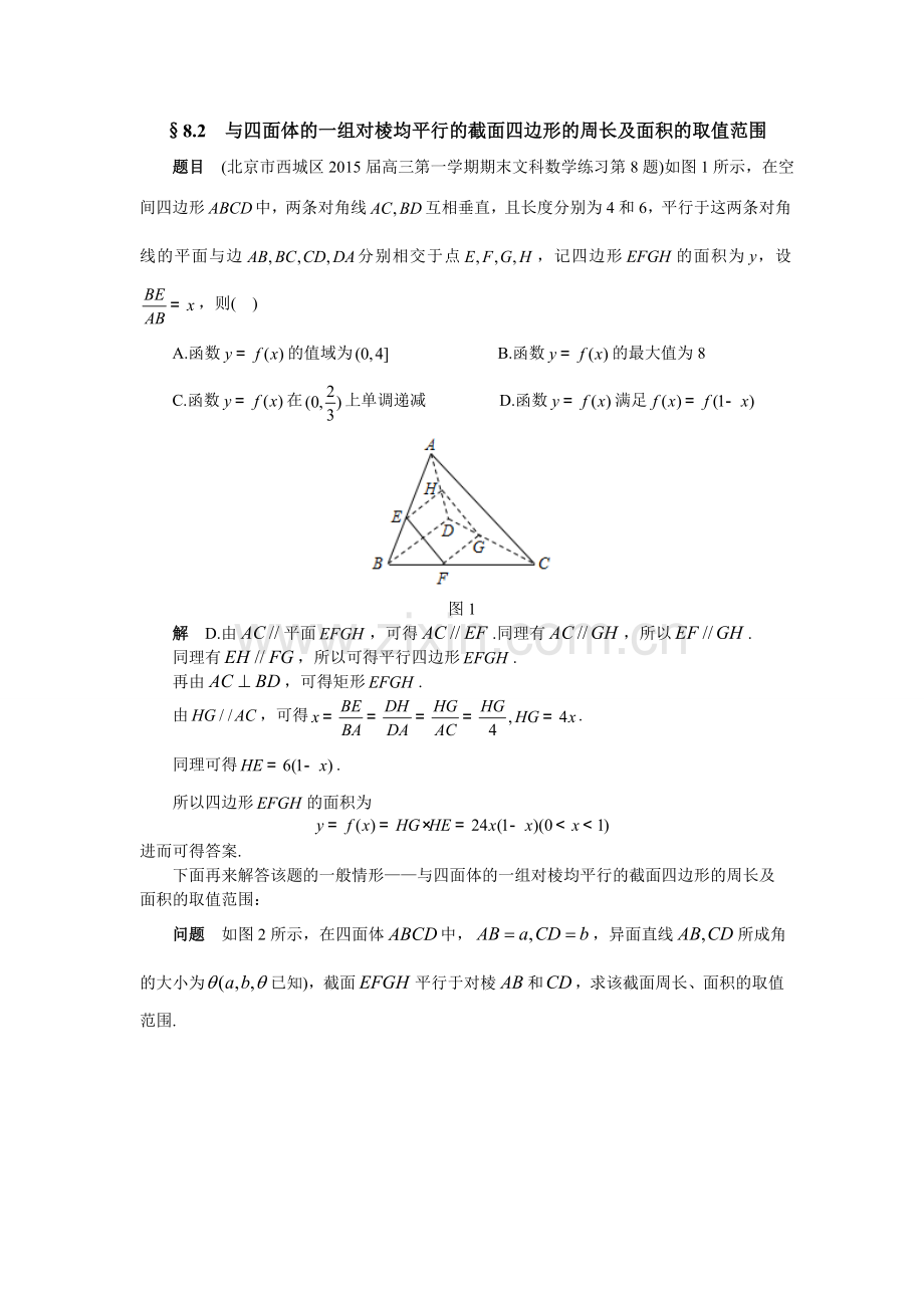 2与四面体的一组对棱均平行的截面四边形的周长及面积的取值范围.doc_第1页