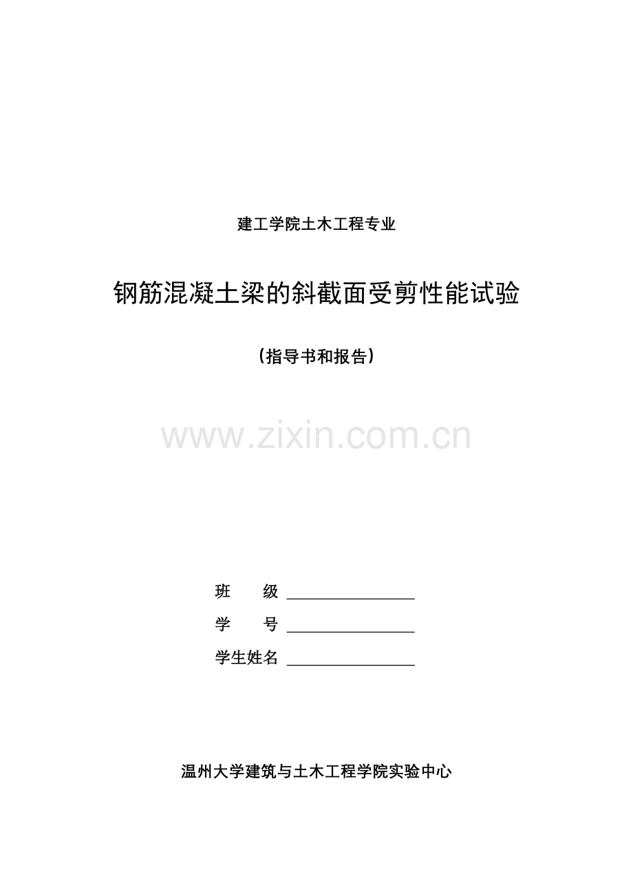 钢筋混凝土梁的斜截面受剪性能试验-指导书和试验报告.doc_第1页