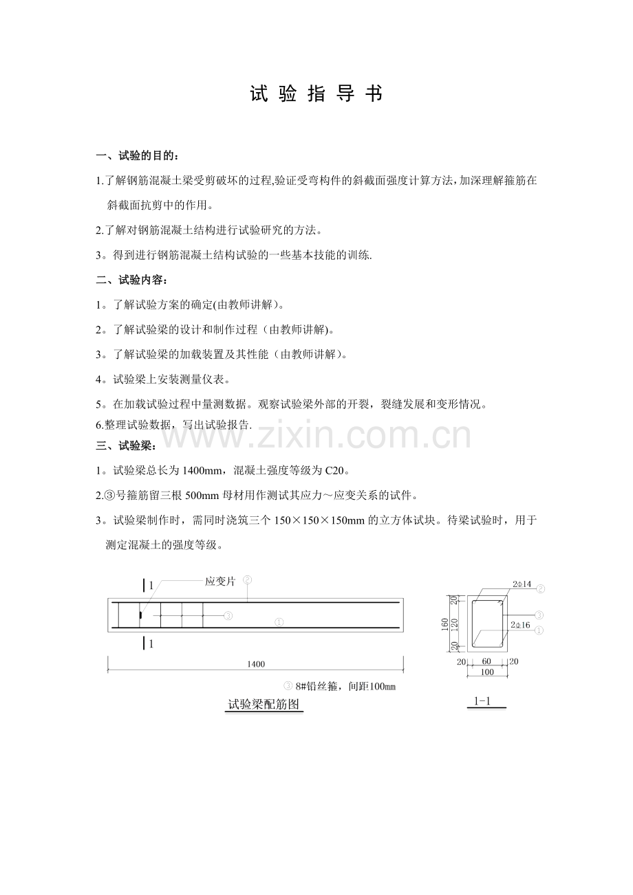 钢筋混凝土梁的斜截面受剪性能试验-指导书和试验报告.doc_第2页