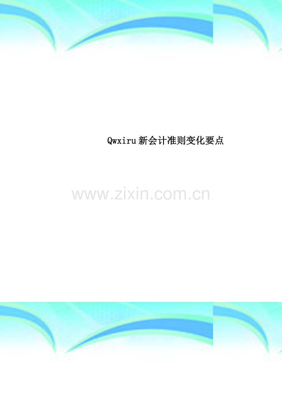 Qwxiru新会计准则变化要点.doc_第1页