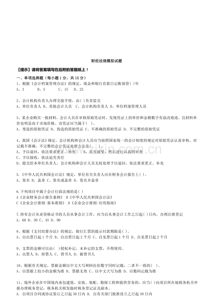 财经法规模拟试题.doc_第1页