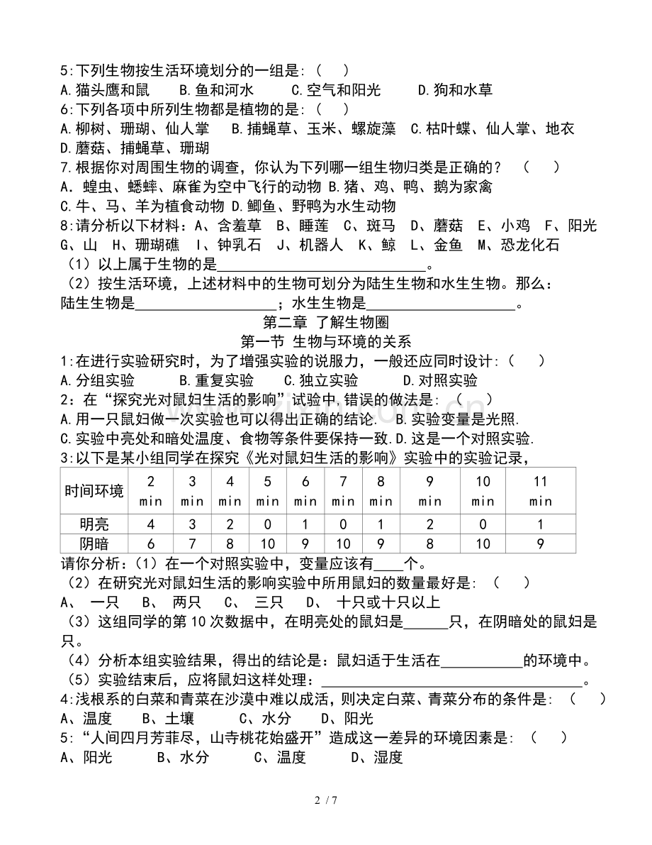 新人教版七年级生物上册-第一单元分章节-测验题.doc_第2页