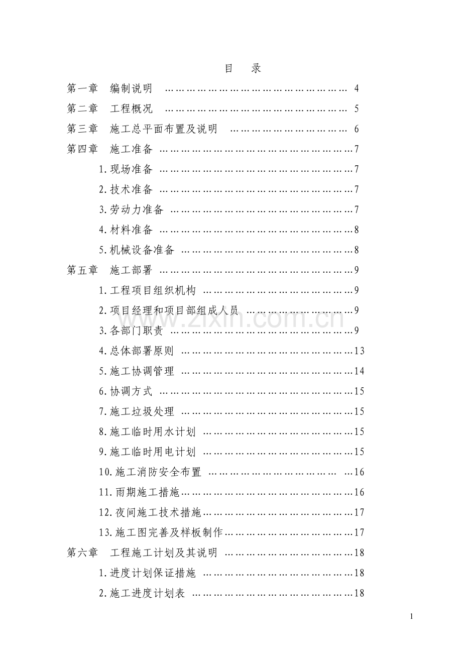 航空实验室专项维修工程现场施工组织设计1.doc_第1页