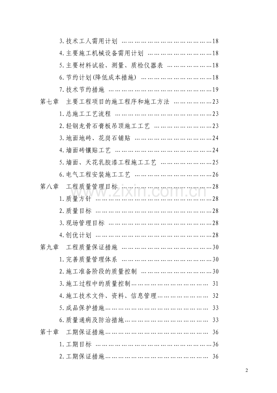 航空实验室专项维修工程现场施工组织设计1.doc_第2页