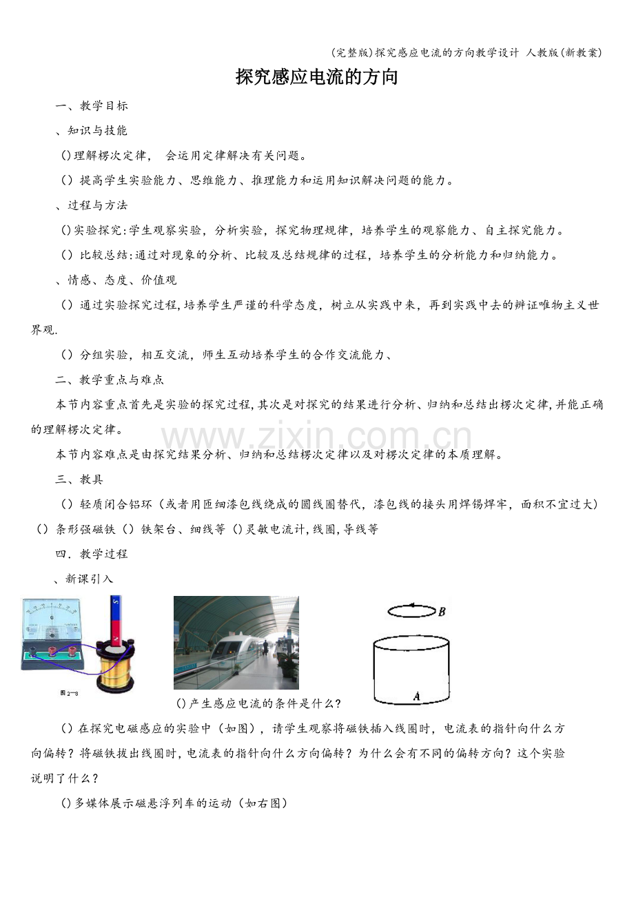 探究感应电流的方向教学设计-人教版(新教案).doc_第1页