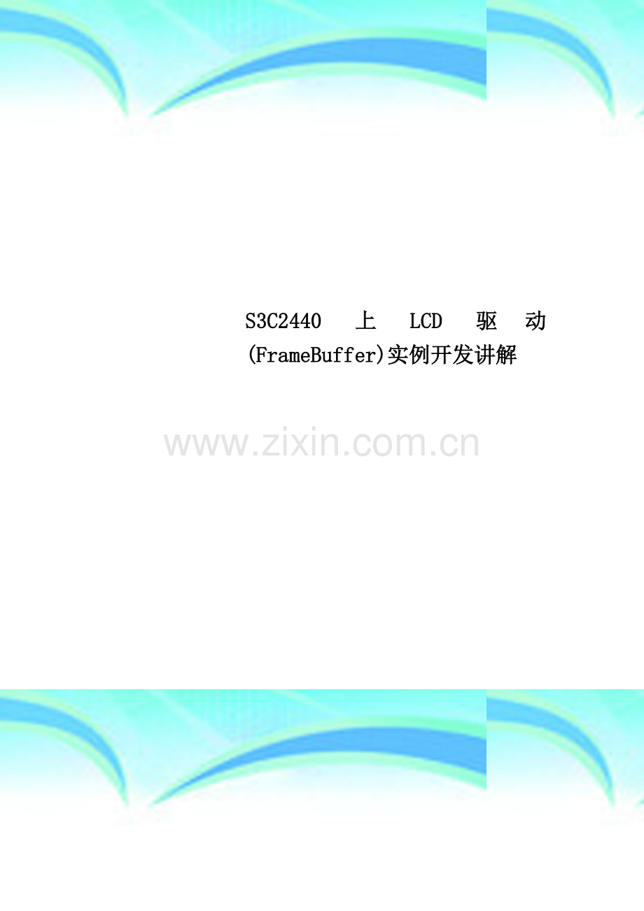S3C2440上LCD驱动(FrameBuffer)实例开发讲解.doc_第1页