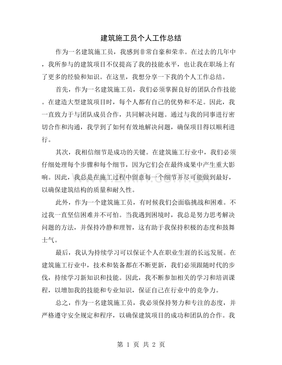 建筑施工员个人工作总结.doc_第1页