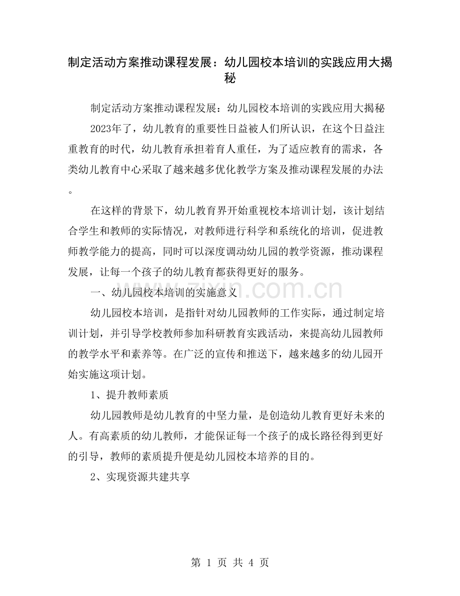 制定活动方案推动课程发展：幼儿园校本培训的实践应用大揭秘.doc_第1页
