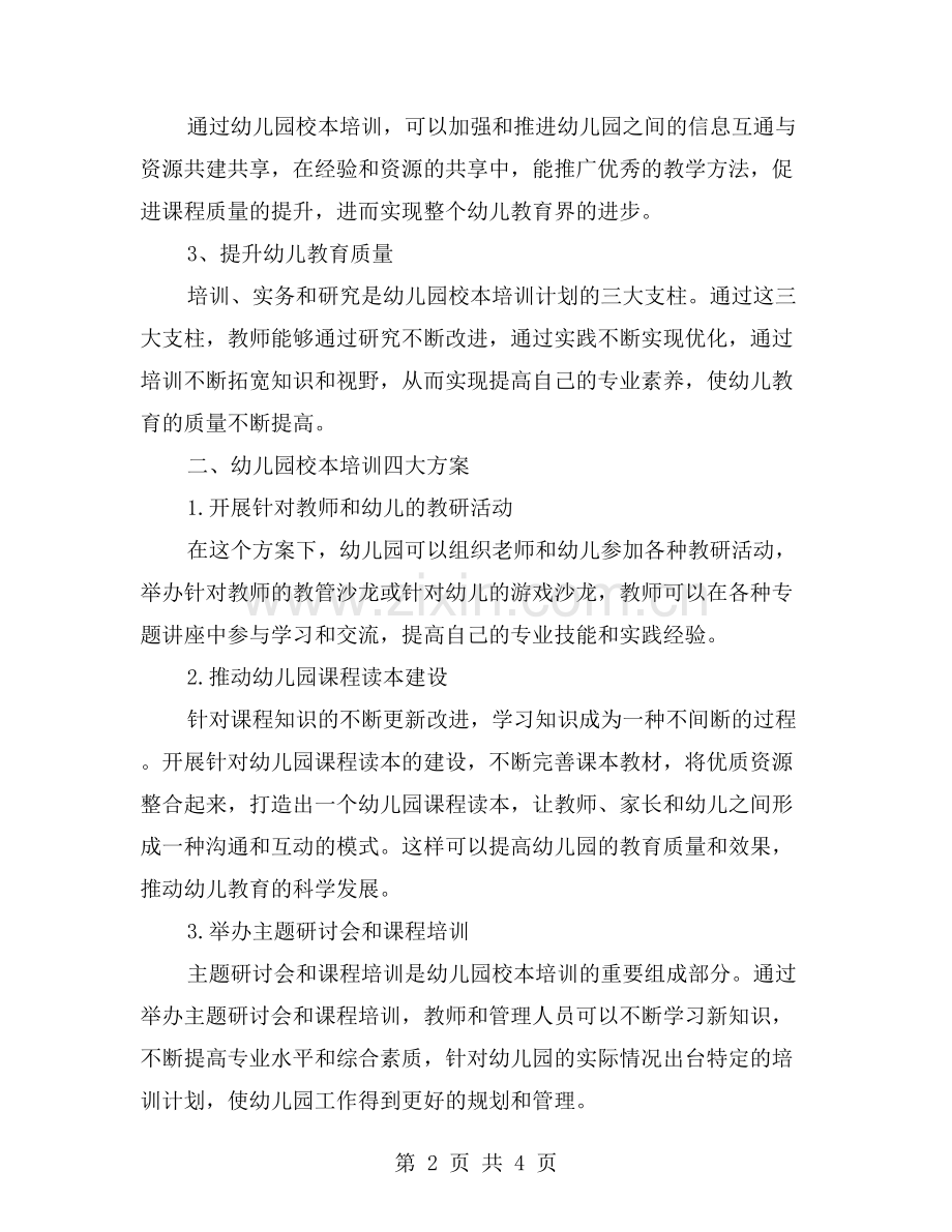 制定活动方案推动课程发展：幼儿园校本培训的实践应用大揭秘.doc_第2页