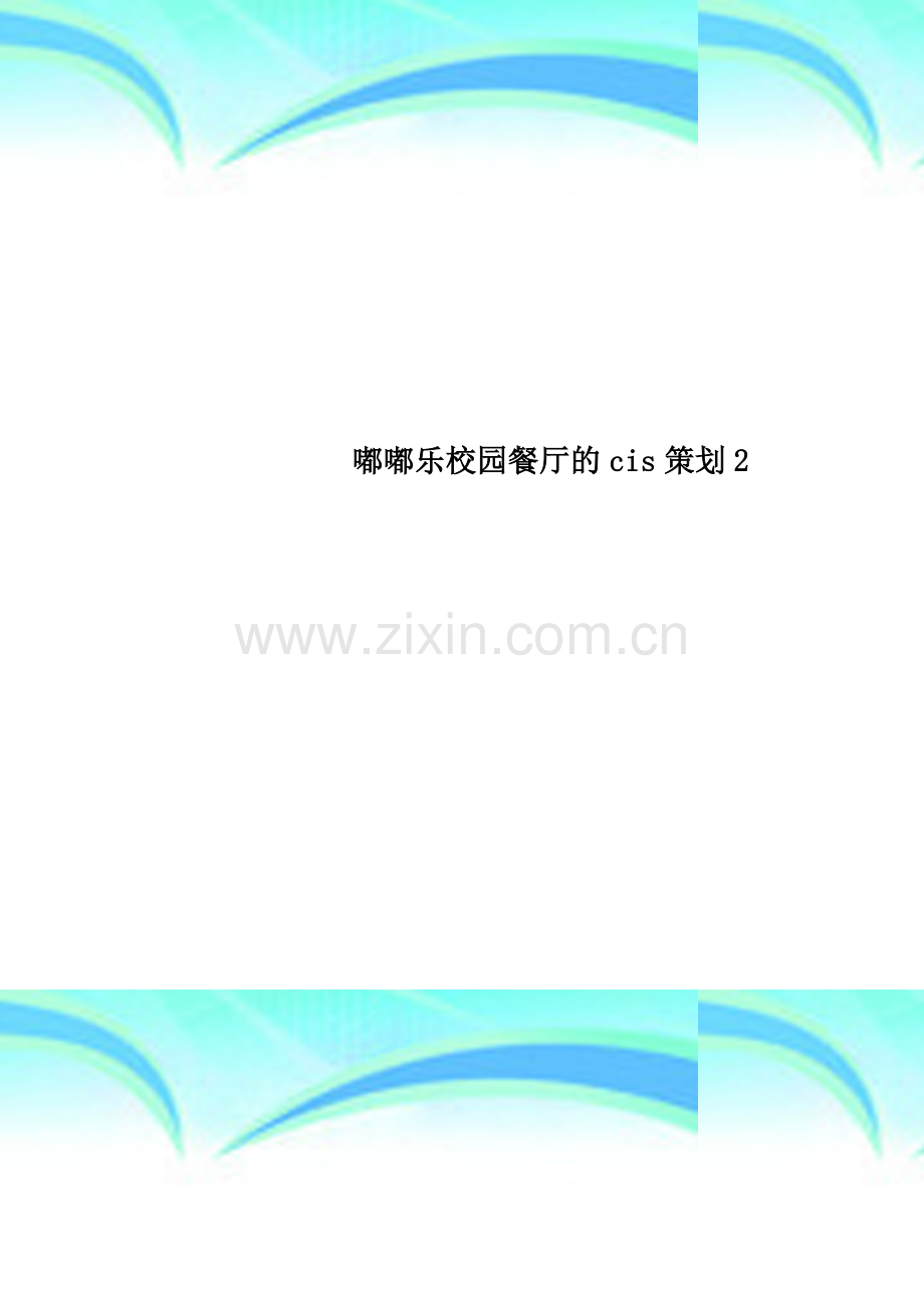 嘟嘟乐校园餐厅的cis策划2.doc_第1页