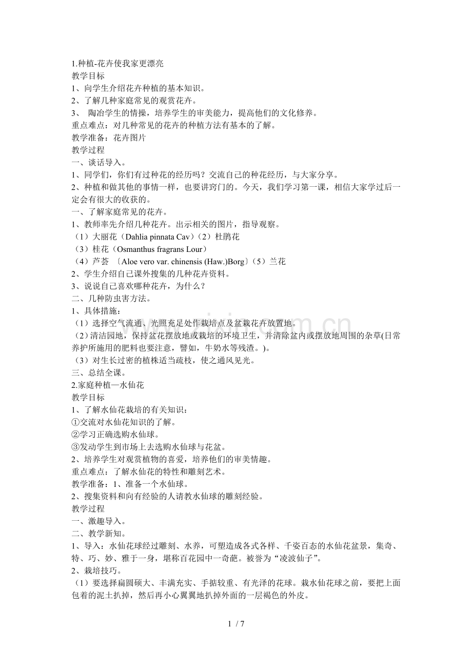 劳技课优秀教案.doc_第1页