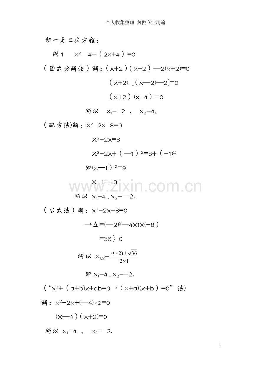 初中数学一元二次方程的解法.doc_第1页