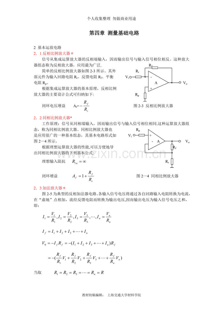 第四章测量基础电路.doc_第1页